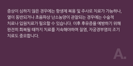 골반염/성병